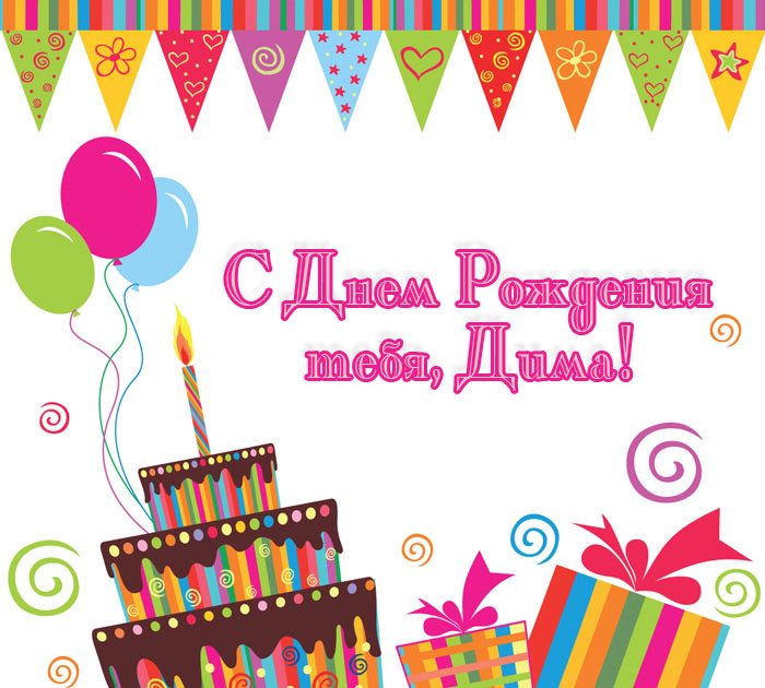 Открытки с именем Дмитрий скачать бесплатно. Анимационные открытки с именем Д...