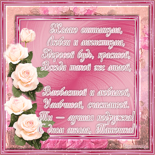 Открытки с поздравлениями на Татьянин День 25 января скачать бесплатно.