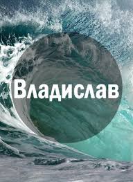 Поздравительные открытки с мужскими именами. Открытки с именем Владислав скач...