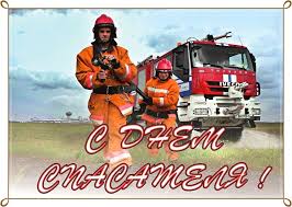 Поздравительные открытки с пожеланиями на день спасателя скачать бесплатно.