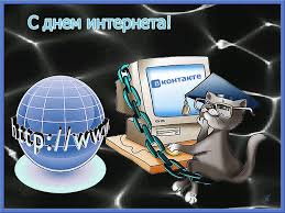 Поздравления с днем интернета. Открытки с днем интернета скачать бесплатно.