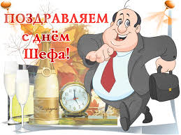Поздравления с днем шефа. Поздравительные открытки с днем босса скачать беспл...
