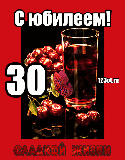 Поздравления с юбилеем 30 лет скачать бесплатно. Мерцающие картинки на юбилей.