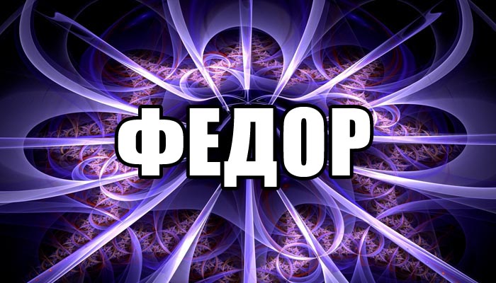 С днём рождения Фёдор открытки. Открытки с именем Федя. Поздравительные откры...