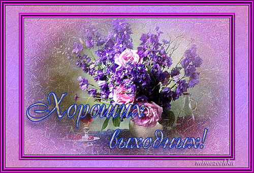 Красивые открытки замечательных выходных. Открытки хороших выходных скачать б...