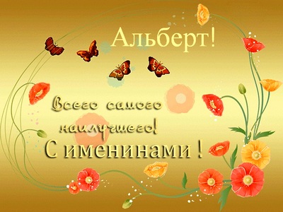 Красивые открытки с именем Альберт. Открытки с днем рождения Альберт.