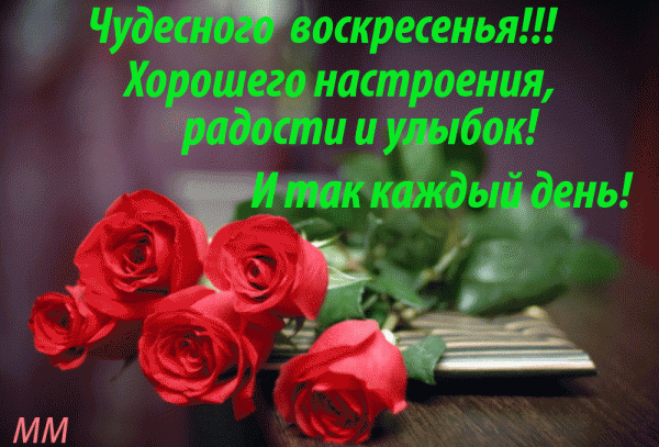 Мерцающие открытки про воскресенье. Открытки на воскресное утро.