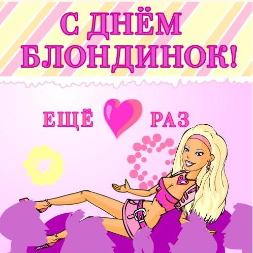 Открытки с Всемирным днем блондинок. Открытки с днем блондинок скачать беспла...