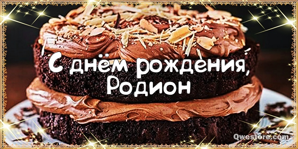 Открытки с именем Родион скачать бесплатно. Поздравительные открытки с именем...