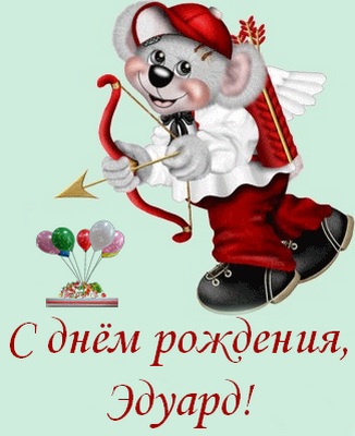 Открытки с именем Эдуард скачать бесплатно. Поздравительные открытки с именем...