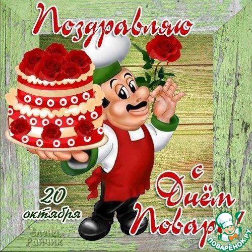Открытки с наилучшими пожеланиями на день повара скачать бесплатно.