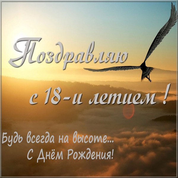 Открытки с пожеланиями на 18 лет gif. Отличного дня рождения 18 лет открытки....