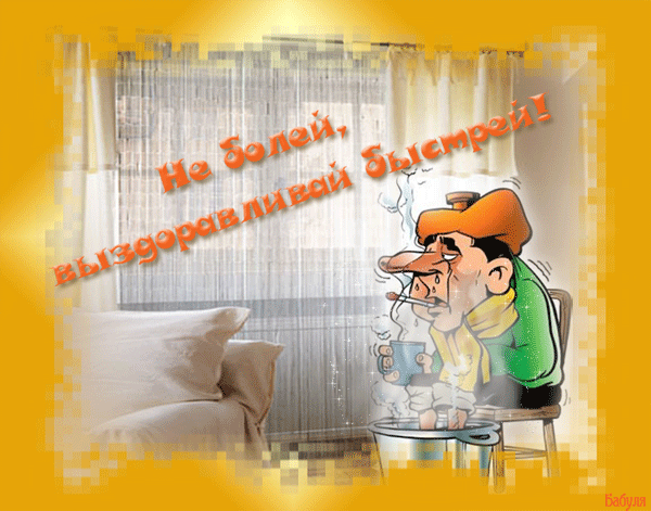 Открытки скорейшего выздоровления скачать бесплатно в формате gif.