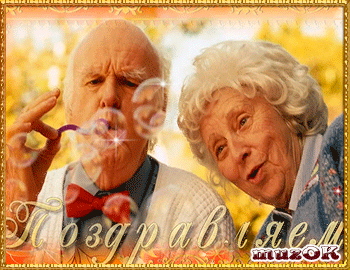 Поздравительные открытки с днем пожилого человека. Поздравления на день пожил...