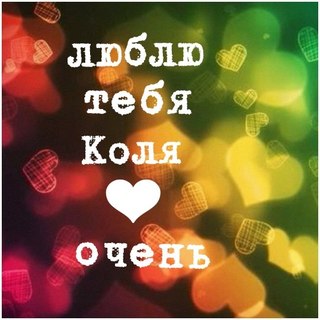 Поздравительные открытки с именем Николай. Открытки с днём рождения Коля.