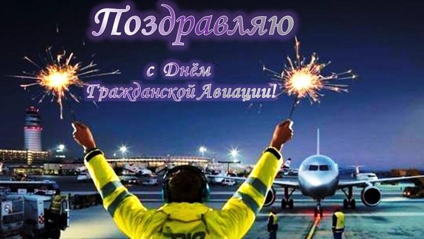 Праздничные открытки на Международный день гражданской авиации.