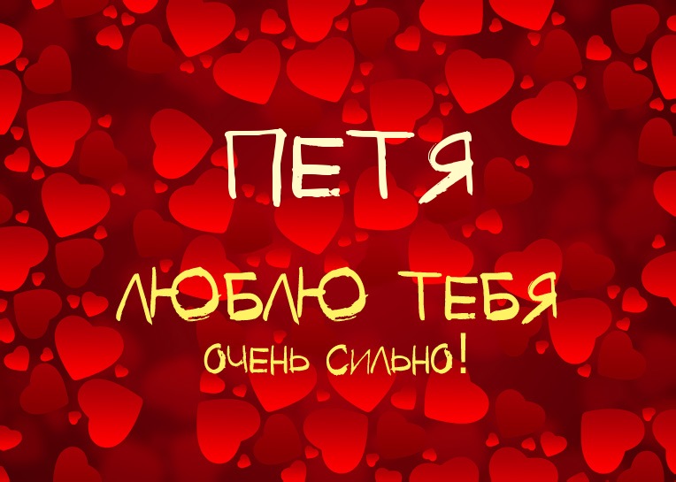 С днём рождения Петя открытки. Открытки с мужскими именами. Открытки с именем...