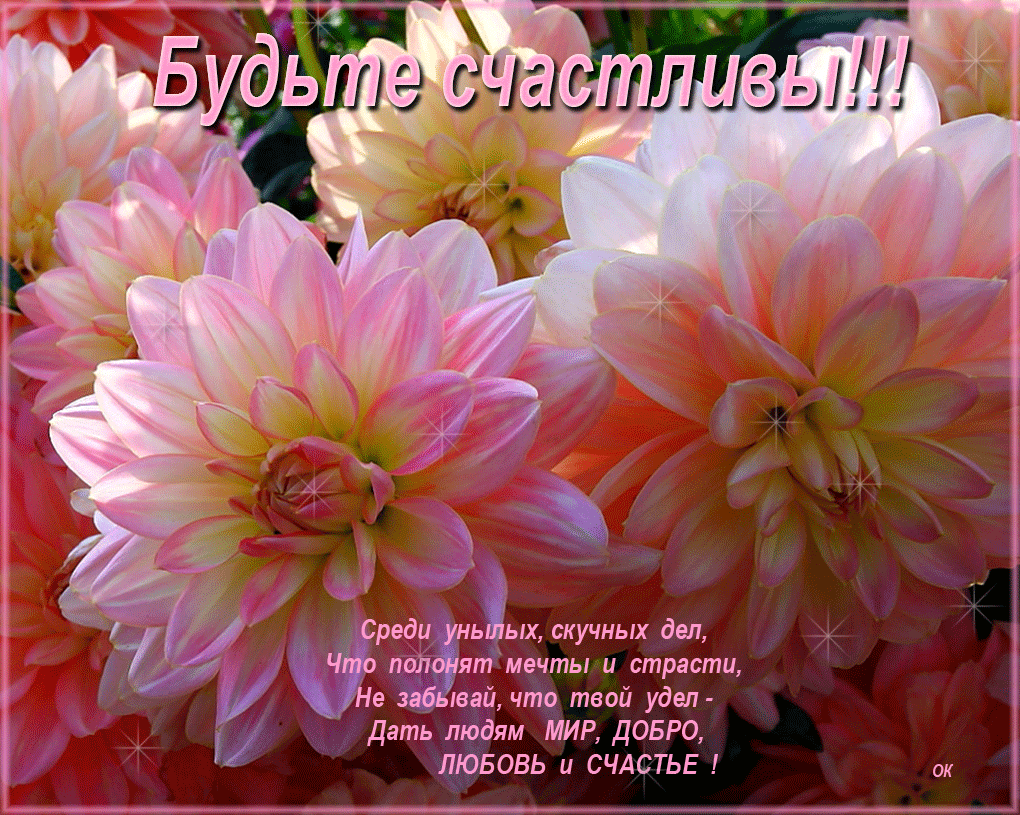 Скачать бесплатно открытки с пожеланиями счастья. Мерцающие открытки желаю сч...