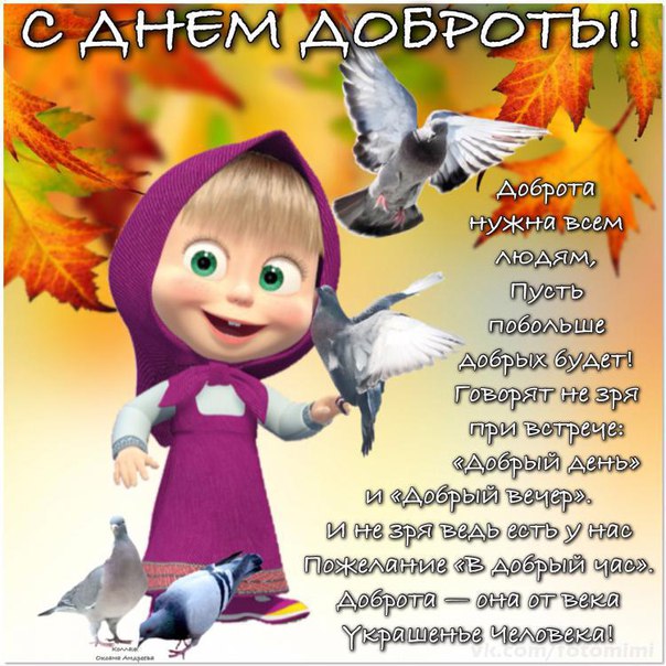 Чудесные открытки с красивыми пожеланиями на день доброты скачать бесплатно.
