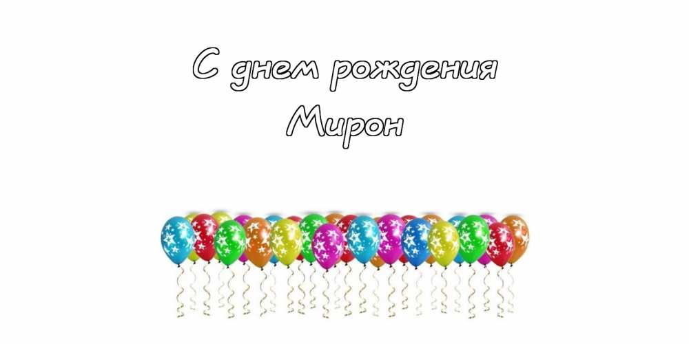 Мирон с днем рождения картинки 5 лет