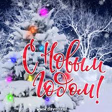 Лучшие праздничные открытки с поздравлениями на Новый Год скачать бесплатно.