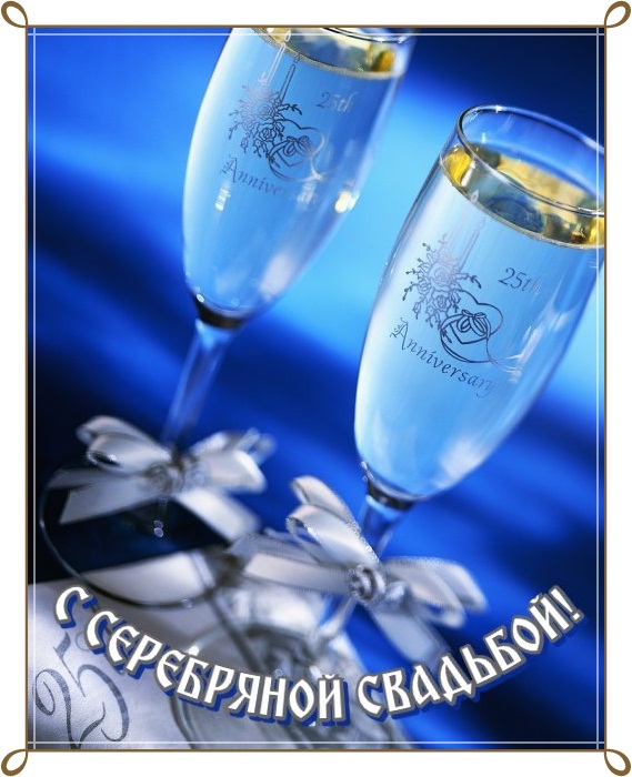 Открытки на Серебряную свадьбу 25 лет с красивыми пожеланиями.