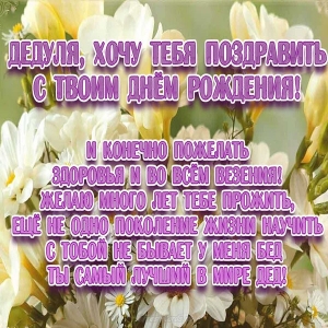 Открытки с Днем Рождения дедушке с поздравлениями скачать бесплатно.