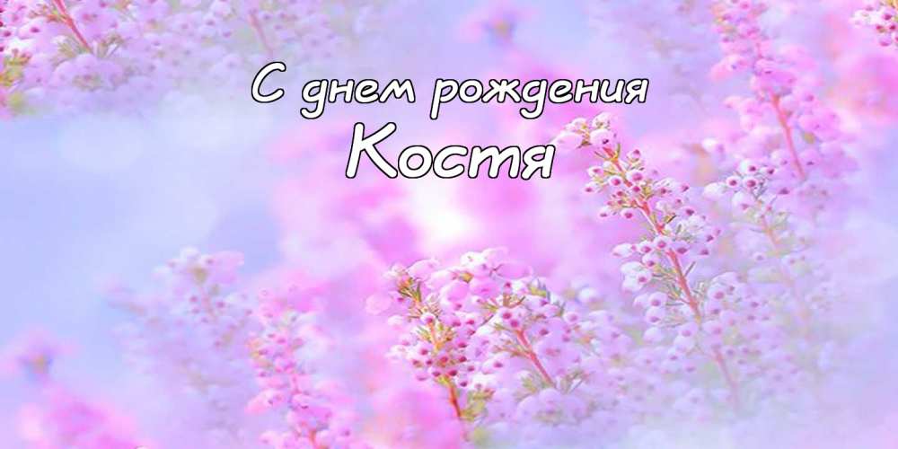 Открытки с именем Константин gif. С днём рождения Костя открытки. Открытки с ...