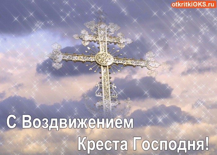 Поздравительные открытки на Воздвижение креста Господня скачать бесплатно.