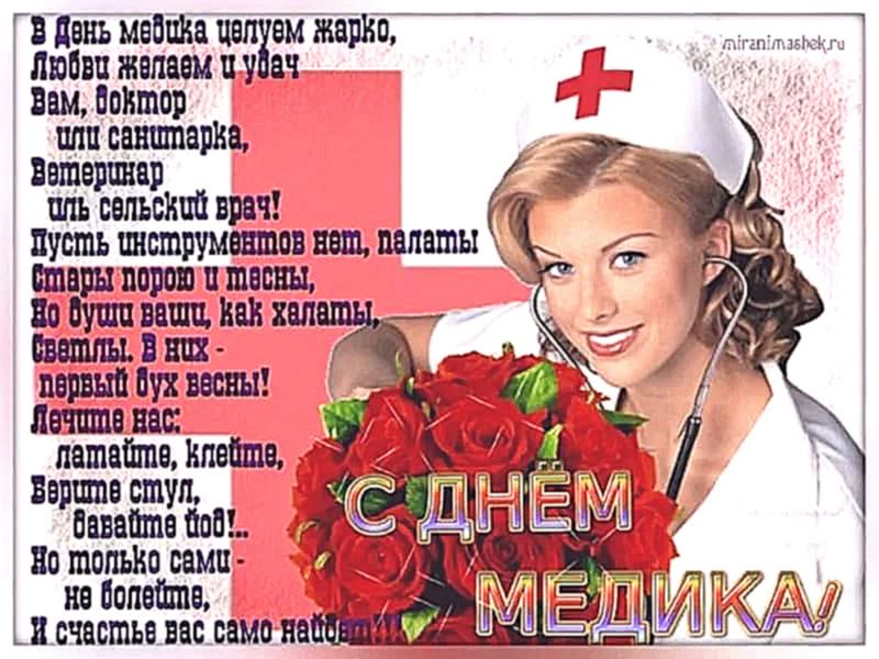 Поздравительные открытки с днем медицинского работника скачать бесплатно.