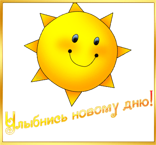 Позитивные открытки с солнышком. Анимацонные картинки с изображением солнца.