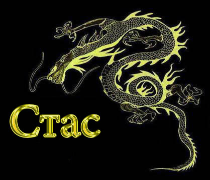 С днём рождения Станислав открытки. Открытки с именем Стас скачать бесплатно.