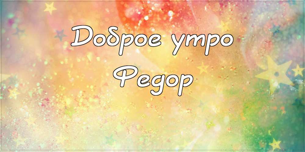 С днём рождения Фёдор открытки. Открытки с именем Федя. Поздравительные откры...