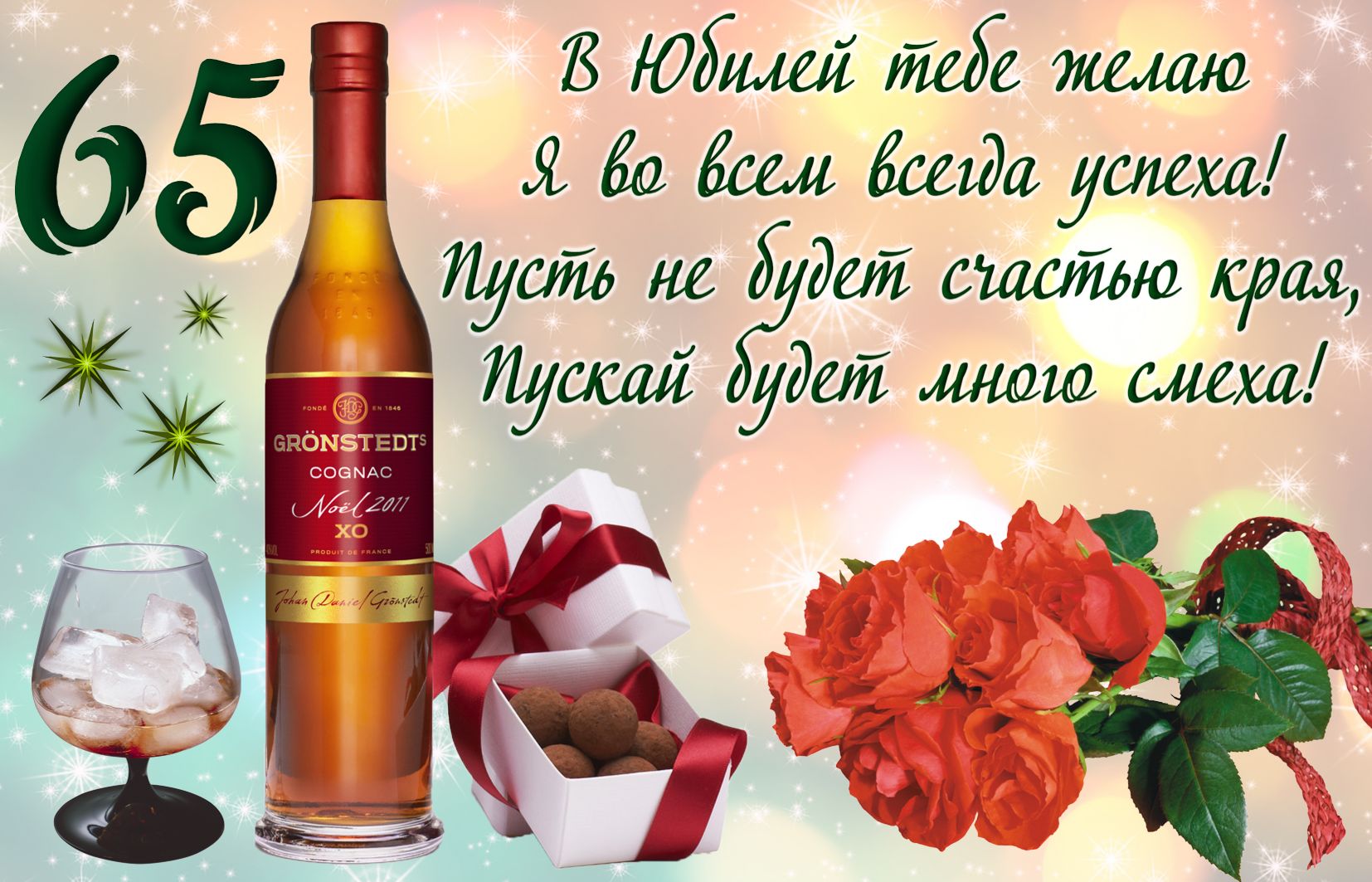Юбилейные открытки с поздравлениями на 65 лет. Скачать бесплатно открытки с п...
