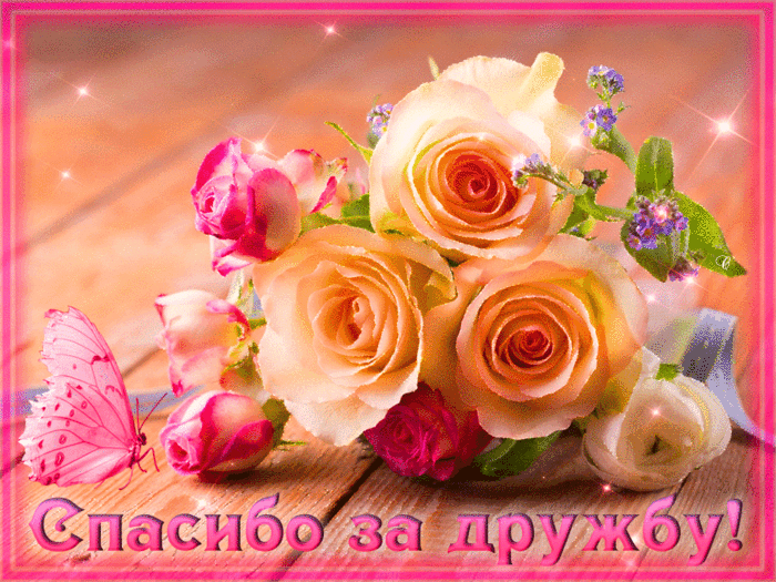 Красивые открытки для любимых друзей. Открытки о дружбе скачать бесплатно.