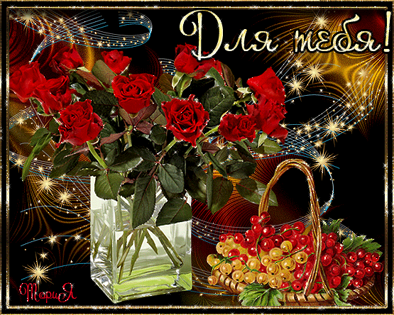 Красивые открытки для тебя скачать бесплатно. Анимационные открытки тебе gif