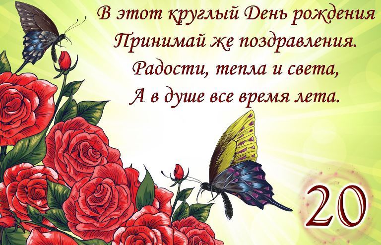 Красивые открытки ко дню рождения 20 лет анимациями. Скачать открытки на день...