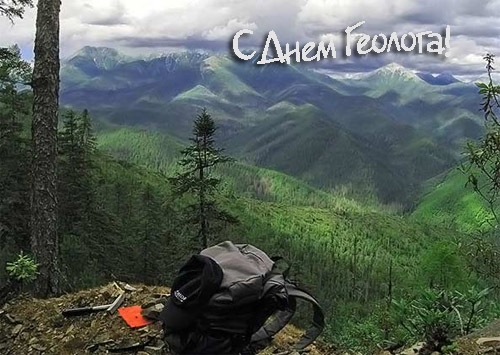 Открытки с днем геолога скачать бесплатно. Открытки на профессиональные празд...