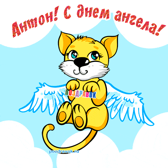 Открытки с именем Антон скачать бесплатно. Поздравительные открытки с именем ...