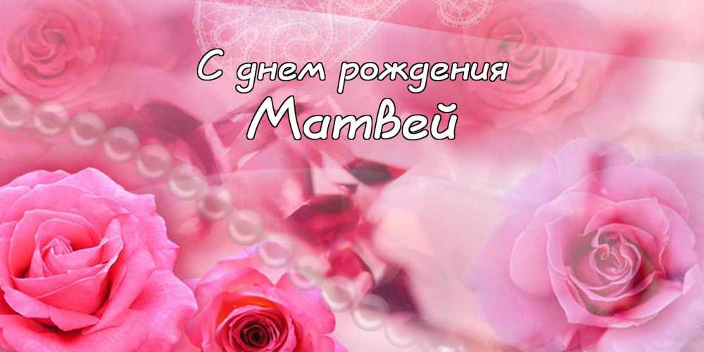 Открытки с именем Матвей gif. Открытки с именем Матвей с признаниями в любви.