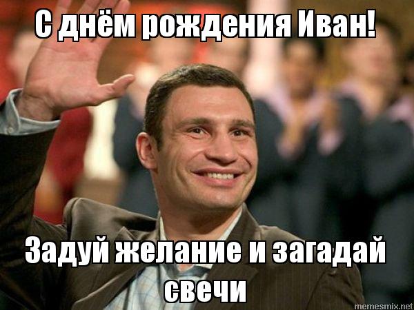 Открытки с мужскими именами. С днём рождения Ваня открытки скачать. Открытки ...