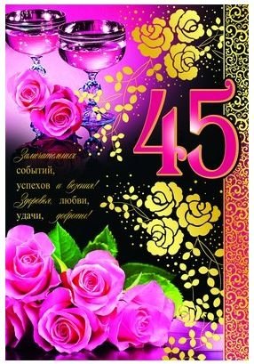 Открытки с пожеланиями на юбилей 45 лет gif. Картинки на юбилей 45 лет.
