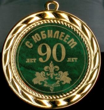 Открытки с юбилеем 90 лет. Анимационные картинки на 90 лет.  