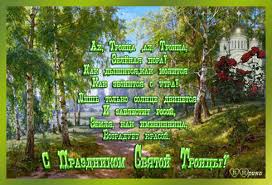 Открытки со светлым праздником Троица скачать бесплатно. Открытки с Троицей.