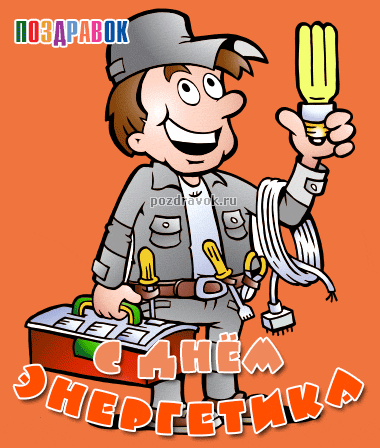 Поздравительные открытки с днем энергетика скачать бесплатно.