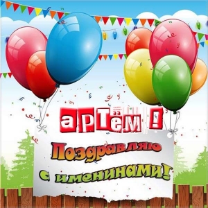 Поздравительные открытки с именами. Открытки с именем Артём gif. 