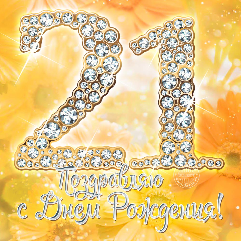 Прикольные открытки на 21 год gif. Открытки с поздравлениями на 21 год.