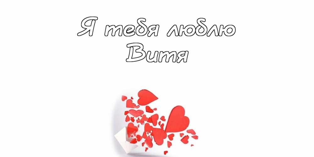 Скачать открытки с именем Витя. Открытки с днём рождения Виктору.