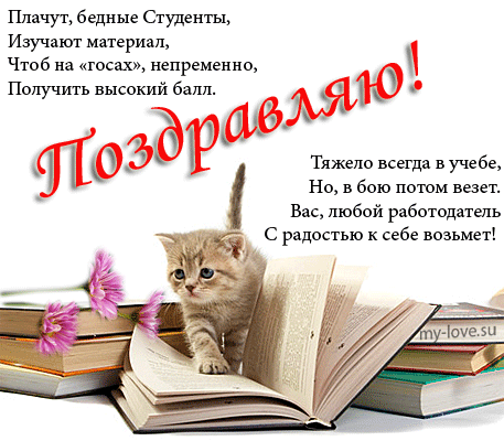Анимационные открытки с днем студента с наилучшими пожеланиями скачать беспла...