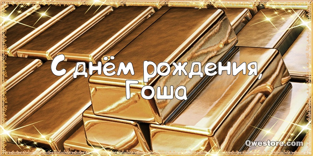 Анимационные открытки с именем Георгий. Скачать открытки с мужскими именами gif.